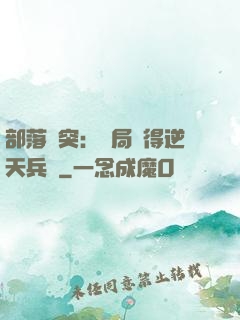部落沖突：開局獲得逆天兵種
