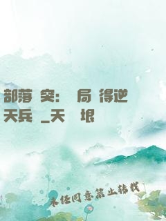 部落沖突：開局獲得逆天兵種