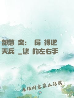 部落沖突：開局獲得逆天兵種