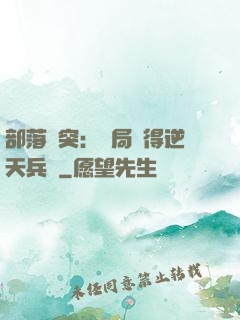 部落沖突：開局獲得逆天兵種