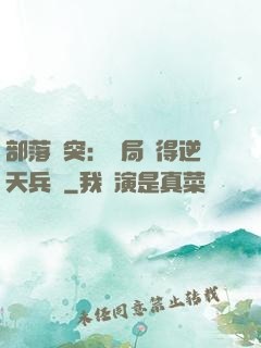 部落沖突：開局獲得逆天兵種