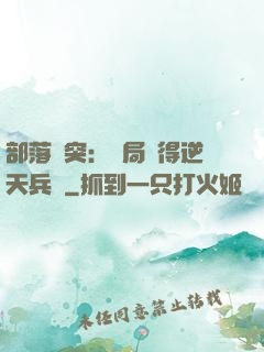 部落沖突：開局獲得逆天兵種