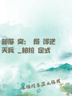 部落沖突：開局獲得逆天兵種