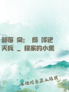 部落沖突：開局獲得逆天兵種