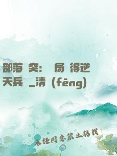 部落沖突：開局獲得逆天兵種