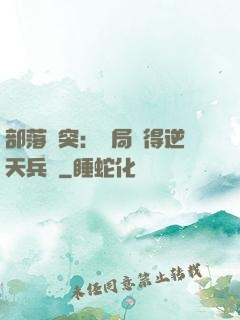 部落沖突：開局獲得逆天兵種