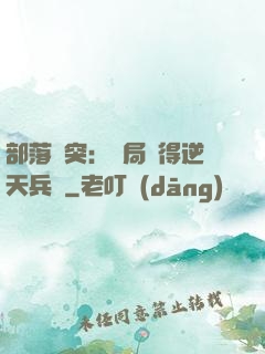 部落沖突：開局獲得逆天兵種