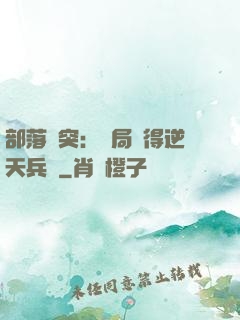 部落沖突：開局獲得逆天兵種