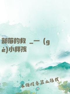 部落的救贖