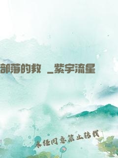部落的救贖
