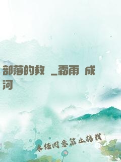 部落的救贖