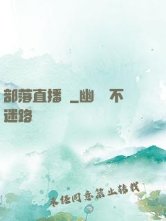 部落直播間