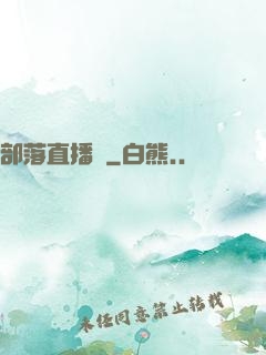 部落直播間