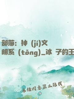部落：神級(jí)文明系統(tǒng)