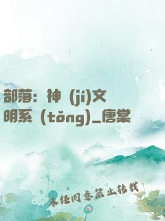 部落：神級(jí)文明系統(tǒng)