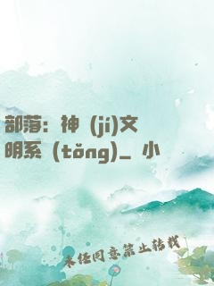 部落：神級(jí)文明系統(tǒng)