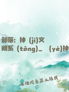 部落：神級(jí)文明系統(tǒng)