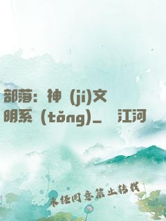 部落：神級(jí)文明系統(tǒng)
