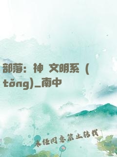 部落：神級文明系統(tǒng)