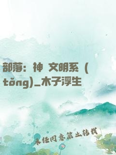部落：神級文明系統(tǒng)