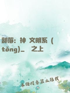 部落：神級文明系統(tǒng)