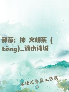 部落：神級文明系統(tǒng)