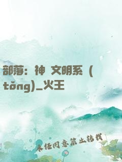 部落：神級文明系統(tǒng)