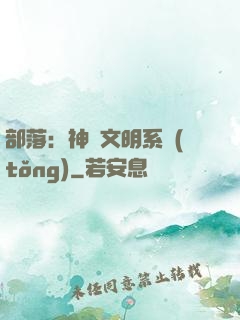 部落：神級文明系統(tǒng)