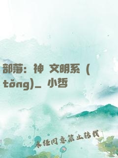 部落：神級文明系統(tǒng)