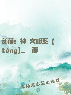 部落：神級文明系統(tǒng)