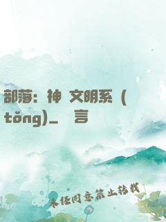 部落：神級文明系統(tǒng)