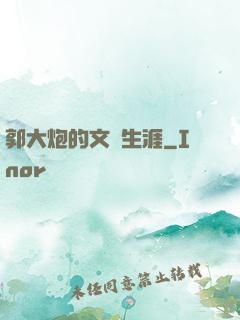 郭大炮的文娛生涯