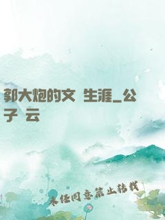郭大炮的文娛生涯