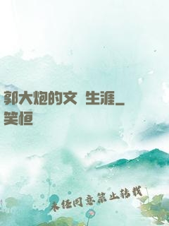 郭大炮的文娛生涯