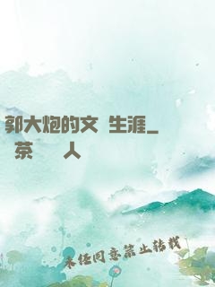 郭大炮的文娛生涯