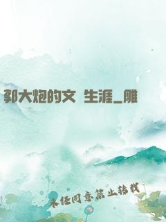 郭大炮的文娛生涯