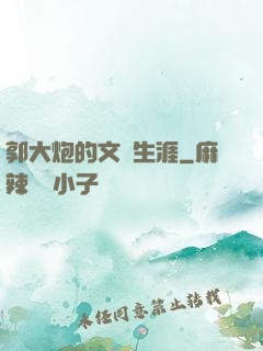 郭大炮的文娛生涯