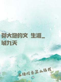 郭大炮的文娛生涯