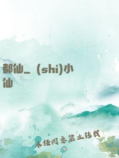 都仙