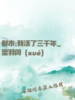 都市:我活了三千年