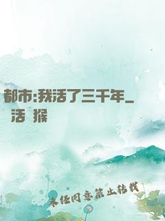 都市:我活了三千年