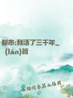 都市:我活了三千年
