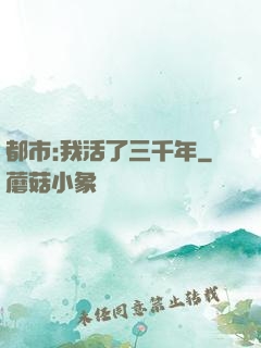 都市:我活了三千年