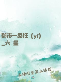 都市一品狂醫(yī)