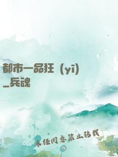都市一品狂醫(yī)