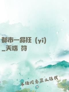 都市一品狂醫(yī)