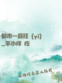 都市一品狂醫(yī)