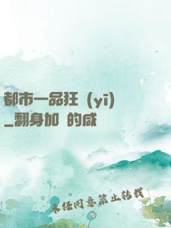 都市一品狂醫(yī)