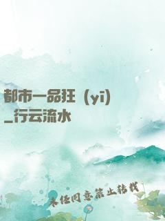 都市一品狂醫(yī)