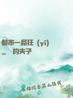都市一品狂醫(yī)
